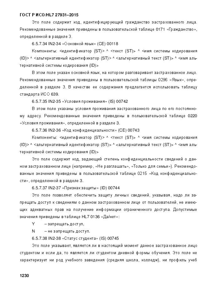 ГОСТ Р ИСО/HL 7 27931-2015, страница 1237